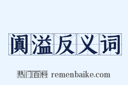 阗溢反义词是什么意思的图片